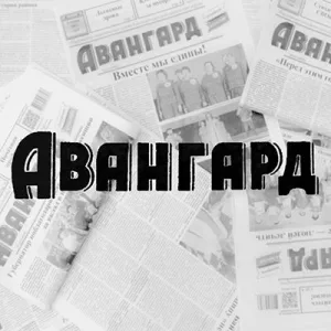 «Авангард» газета Кавалеровского округа
