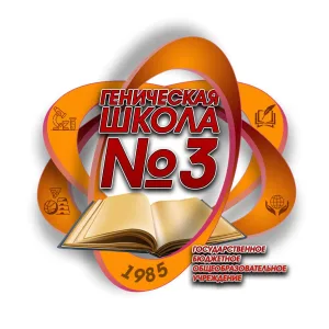 ГБОУ ХО «Геническая школа №3 Генического района»