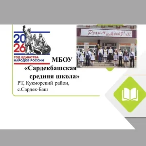 МБОУ "Сардекбашская средняя школа"