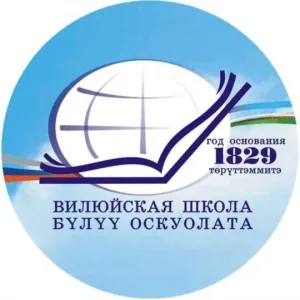 МКУ Вилюйское УУО