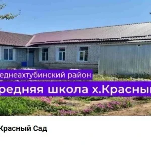 МОУ СОШ х. Красный Сад