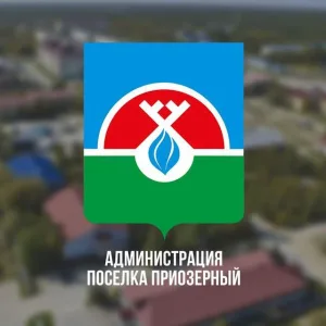 Приозёрный. Официально