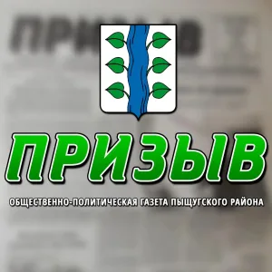 Газета "Призыв"