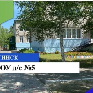 МАДОУ д/с 5 г.Завитинска