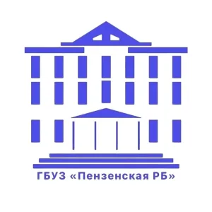 ГБУЗ "Пензенская РБ им. К.А. Карагизова"