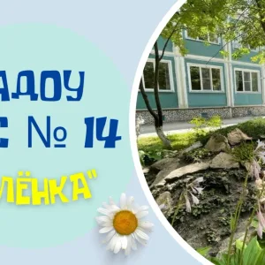 Детский сад №14 "Алёнка" г. Новосибирск