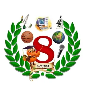 ГБОУ "СШ № 8 Г.О. СНЕЖНОЕ"