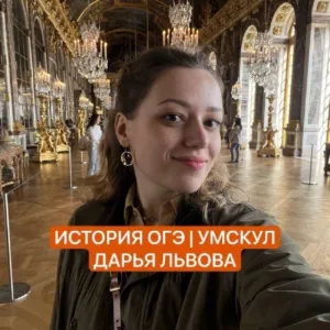 Львиные истории | Дарья Львова История ОГЭ Умскул
