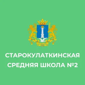 МБОУ "Старокулаткинская СШ№2 имени Героя Российской Федерации Р.М.Хабибуллина"