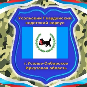Усольский кадетский корпус имени Востротина В.А.