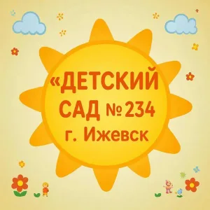 МБДОУ № 234 г.Ижевск