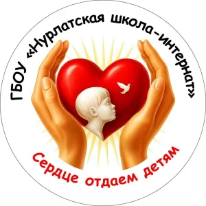ГБОУ "Нурлатская школа-интернат"