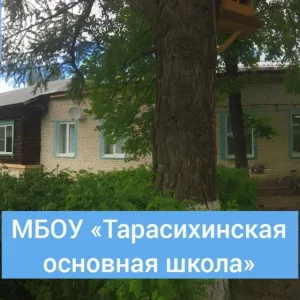 МБОУ "Тарасихинская основная школа"