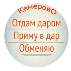 Отдам даром. Кемерово