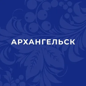 Открытый Архангельск/Администрация г.Архангельск