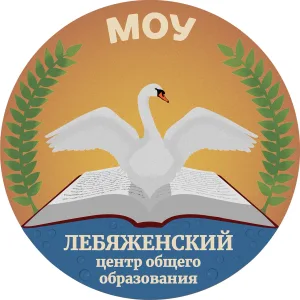 МОУ "Лебяженский центр общего образования"
