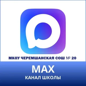 МКОУ Черемшанская СОШ № 20