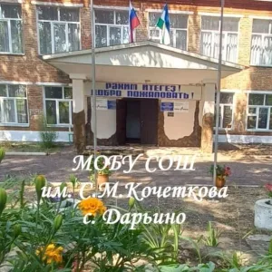 МОБУ СОШ им. С.М.Кочеткова с. Дарьино МР Мелеузовский район РБ