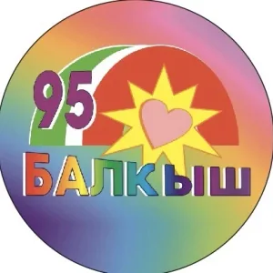 Детский сад №95 "Балкыш" г. Наб-Челны, Татарстан