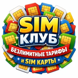 Безлимитные тарифы и sim-карты
