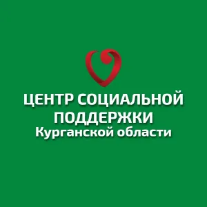 Центр социальной поддержки Курганской области