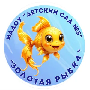 МАДОУ «Детский сад № 5»