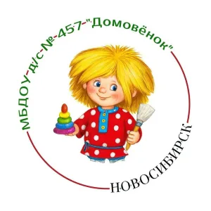 Детский сад № 457 "Домовёнок"