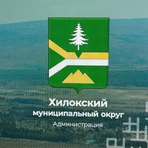 Администрация Хилокского муниципального округа