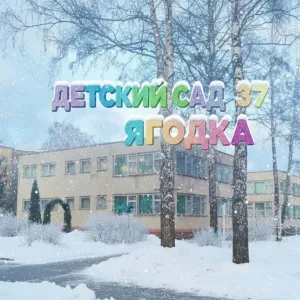Детский сад №37 "Ягодка" г.Губкин