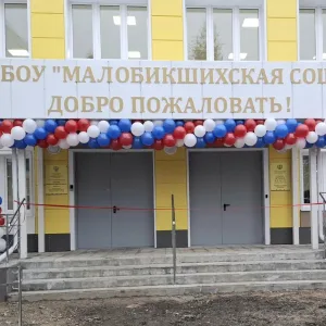 МБОУ "Малобикшихская СОШ" Канашского муниципального округа Чувашской Республики