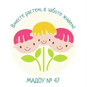 МАДОУ ДЕТСКИЙ САД № 47