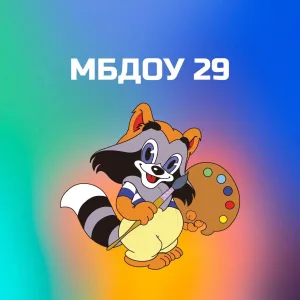 МБДОУ "Детский сад комбинированного вида 29"