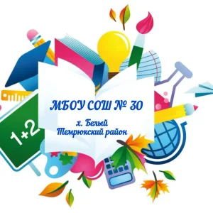 МБОУ СОШ № 30, хутор Белый Темрюкский район