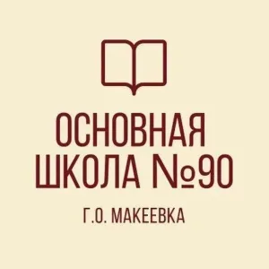 ГБОУ "ОШ №90 Г.О.МАКЕЕВКА"