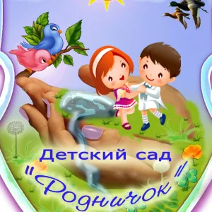 МКДОУ ЗАТО Знаменск ЦРР "Родничок"