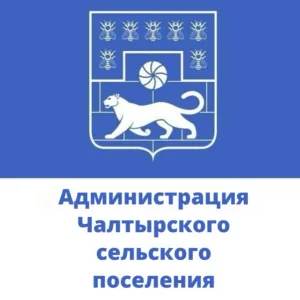 Администрация Чалтырского сельского поселения