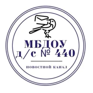 МБДОУ д/с № 440
