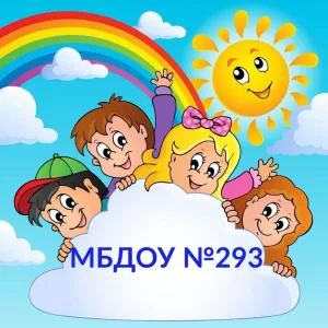 МБДОУ "Детский сад № 293" г. Ростов-на-Дону
