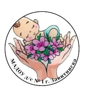 МАДОУ д/с № 1 г.Завитинска