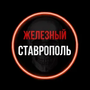 Железный Ставрополь