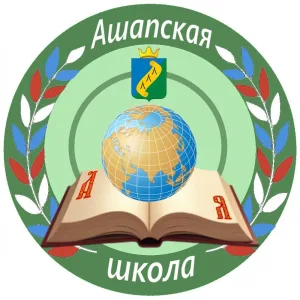 МБОУ "Ашапская СОШ"
