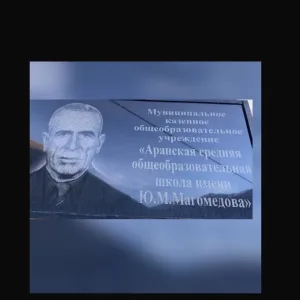 МКОУ "Аранская СОШ им.Ю.М.Магомедова"
