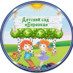 МБДОУ 85 "Берёзка"