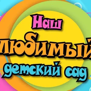 МБДОУ д/с № 498 г. Новосибирск