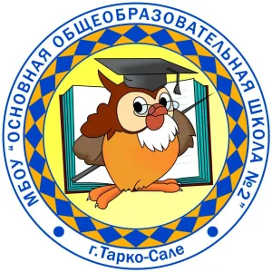 МБОУ "ООШ № 2" г. Тарко-Сале (мкр. Пуровск)