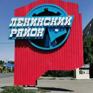 Администрация Ленинского района города Орска