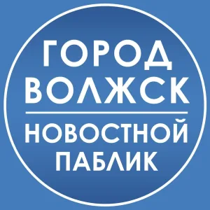 Город Волжск | новостной паблик
