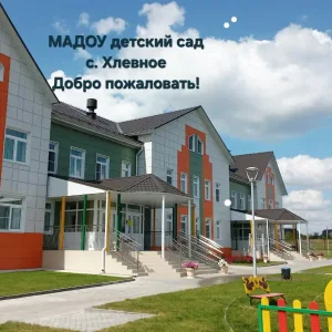 МАДОУ д/с с. Хлевное
