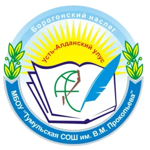 МБОУ "Тумульская СОШ им. В.М. Прокопьева"