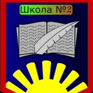 Средняя школа №2 АМО